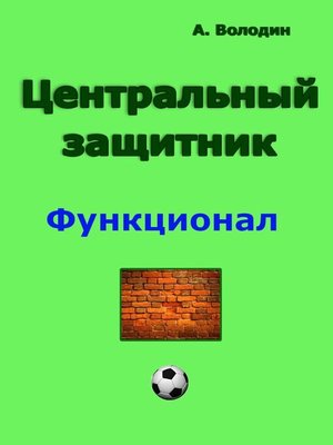 cover image of Центральный защитник